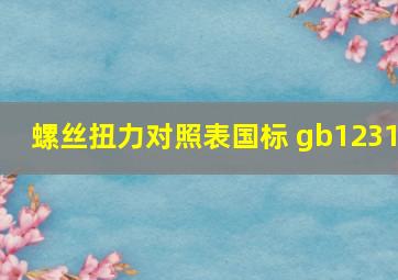 螺丝扭力对照表国标 gb1231